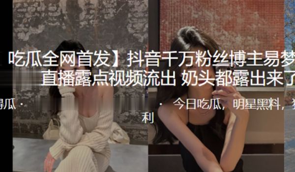 抖音千万博主露点视频流出奶头露出来了