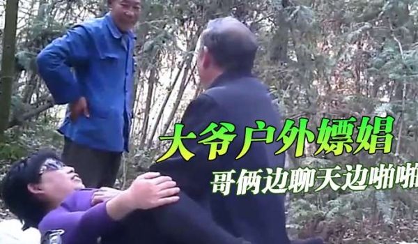 大爷户外嫖娼你大爷还是你大爷哥俩边聊天边啪啪
