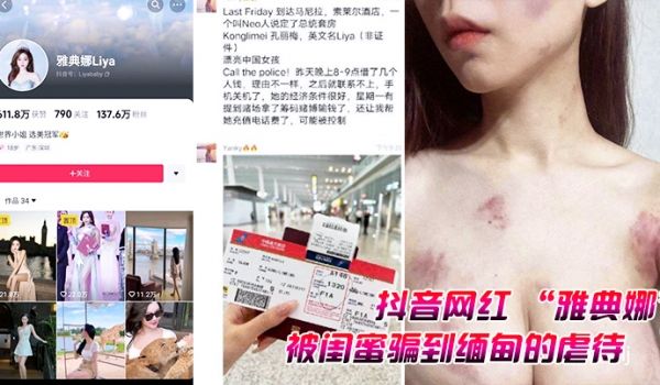 抖音网红雅典娜被闺蜜骗到缅甸的虐待视频曝光