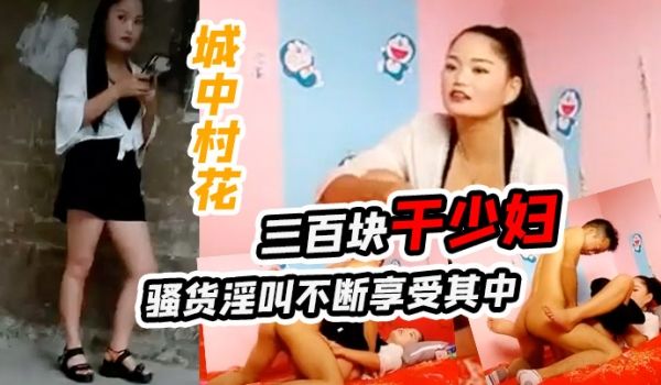 城中村花三百块干少妇骚货淫叫不断享受其中