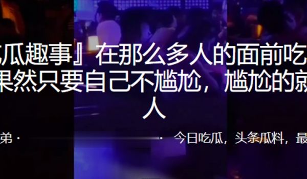 多人面吃鸡不尴尬尴尬就是别人