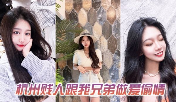 发一下这个杭州贱人跟我兄弟做爱偷情的视频