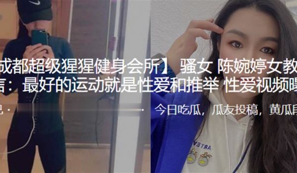 反差婊教练名言推举性爱视频曝光