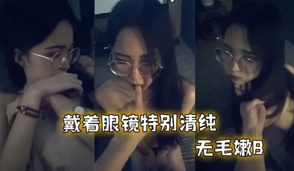 反差眼镜妹和男友啪啪不过瘾