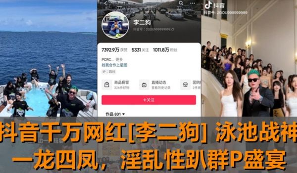 独家新瓜抖音千万网红李二狗泳池战神一龙四凤泳池边