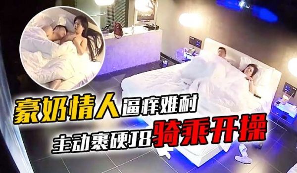 豪奶情人逼痒难耐主动裹硬J8骑乘开操_披肩发很漂