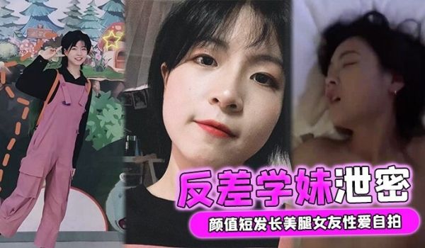 反差学妹泄密颜值短发长美腿女友性爱自拍被男友流出