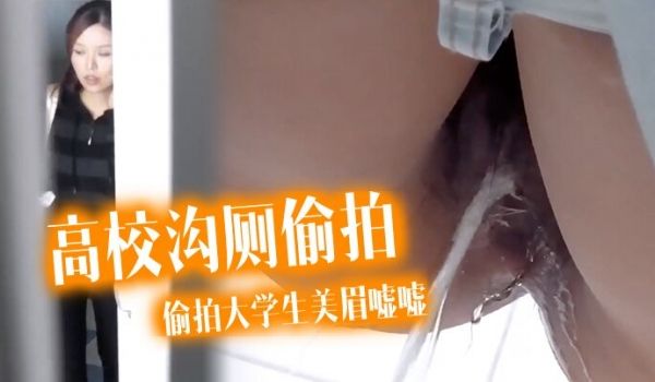 高校沟厕偷拍潜入某高校沟厕偷拍大学生美眉嘘嘘有几