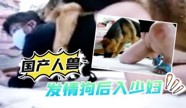 国产人兽发情狗后入少妇还自拍视频