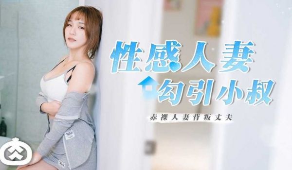 性感人妻勾引小叔RR002