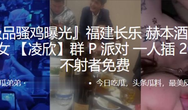 福建赫本酒吧第一女群P派对一人插下不射者免费