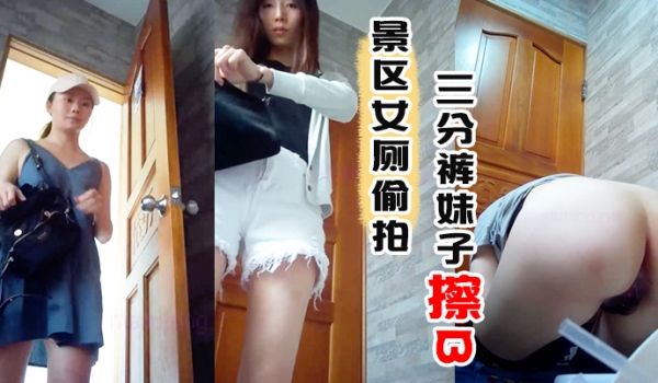 景区女厕偷拍最新流出厕拍景区女厕偷拍_三分裤妹子