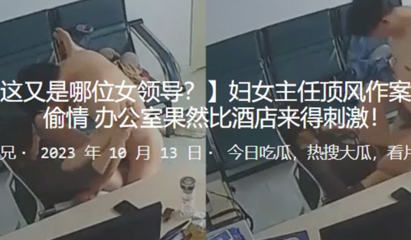 妇女主任顶风作案与人偷情办公室果然比酒店来得刺激