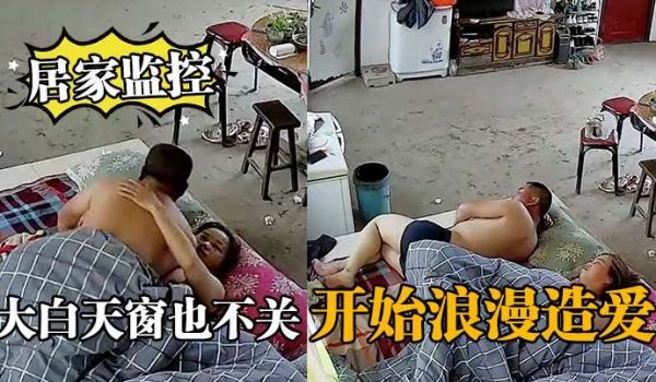 居家监控大白天窗也不关开始浪漫造爱