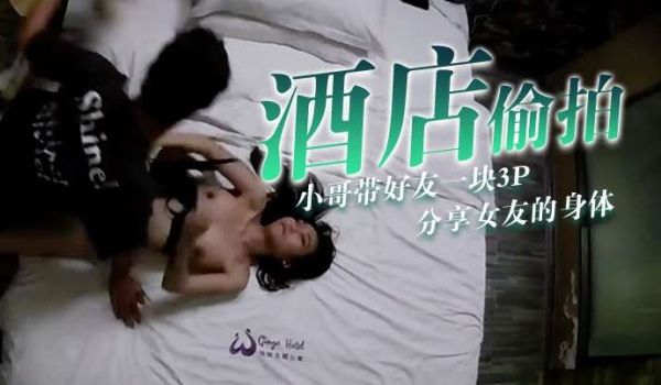 酒店偷拍小哥带好友一块3P分享女友的身体