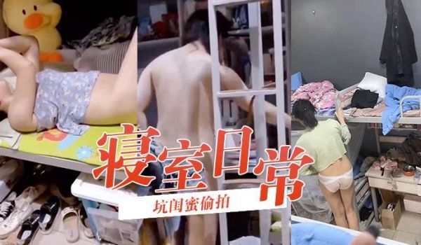 坑闺蜜偷拍寝室日常学生妹如玉般洁白温润的身体