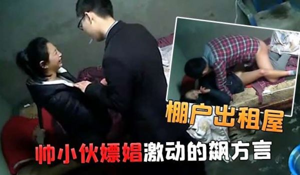 棚户出租屋小姐看到帅小伙嫖娼激动的飙方言