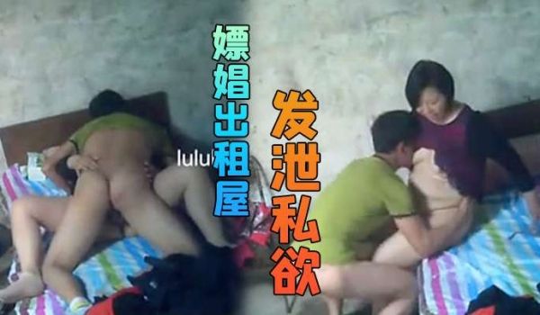 嫖娼出租屋不管美丑只要能发泄私欲