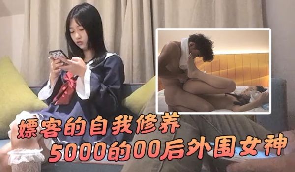 91沈先生纪录片嫖客的自我修养5000的00后外
