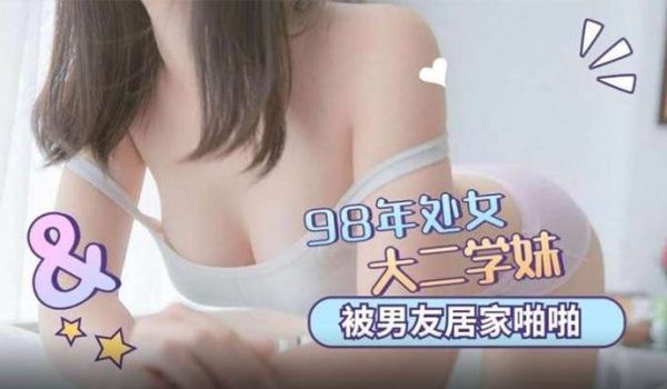 98年处女学妹被男友居家啪啪清晰对话说不要我害怕