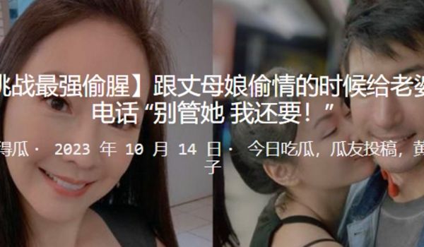 跟岳母偷情给媳妇打电话