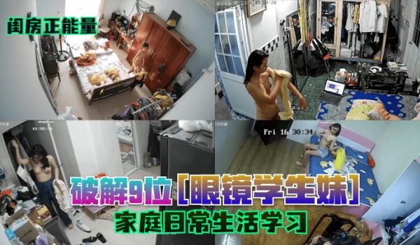 闺房正能量破解9位眼镜学生妹家庭日常生活学习