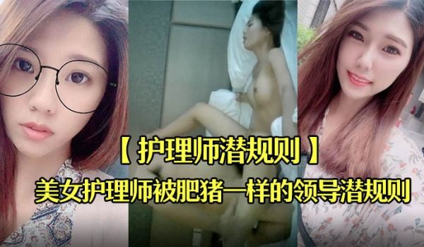 护理师潜规则刚毕业不久出到社会工作的美女护理师被