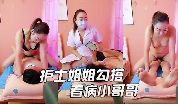 护士姐姐勾搭看病小哥哥给小哥按摩玩弄口交大鸡巴激