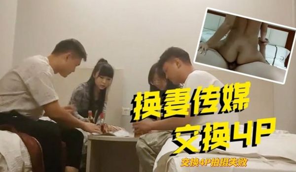 换妻传媒交换4P拍摄失败回酒店福利场舔屌吸吮骑乘