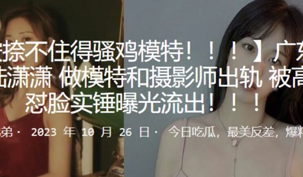 广东母狗陆潇潇做模特和摄影师出轨被高清怼脸实锤曝
