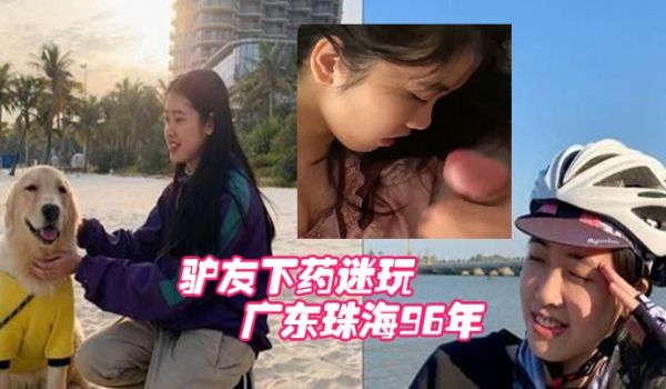 广东珠.海96年白.领女.骑手张冰.怡惨遭驴.友