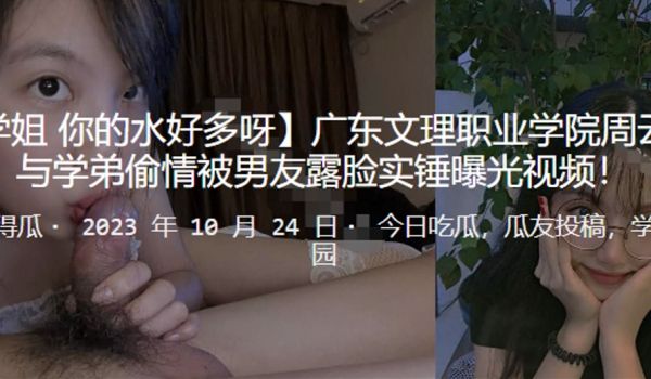 广东文理职业学院周云菲与学弟偷情被男友露脸实锤曝