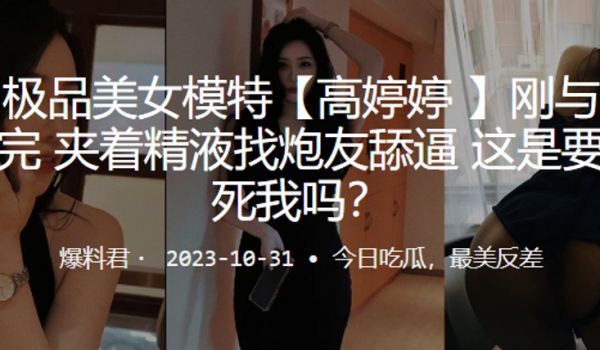 广州极品美女模特高婷婷刚与男友车震完夹着精液找炮