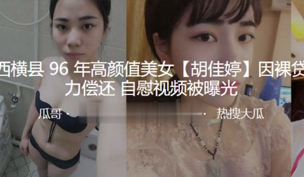 广西.横县96.年高颜值.美.女因裸.贷无.偿还