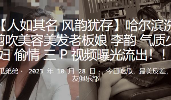 哈尔滨洗剪吹美容美发老板娘李韵气质少妇偷情3P视
