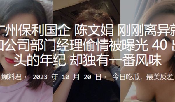 广州.保利.国企刚刚.离异就和公.司部门经理.偷
