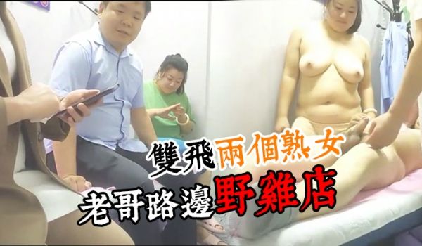 按摩店老板娘老哥路边野鸡店双飞两个熟女享受骚逼的