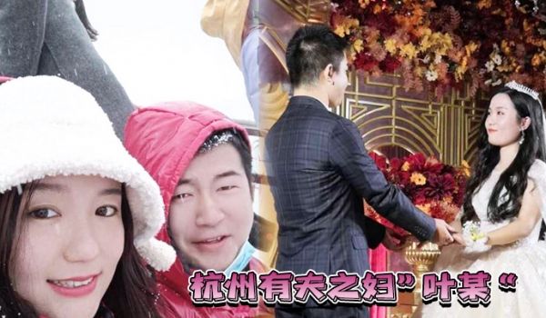 杭州有夫之妇叶某遭遇现世报绿自己老公的同时也被渣