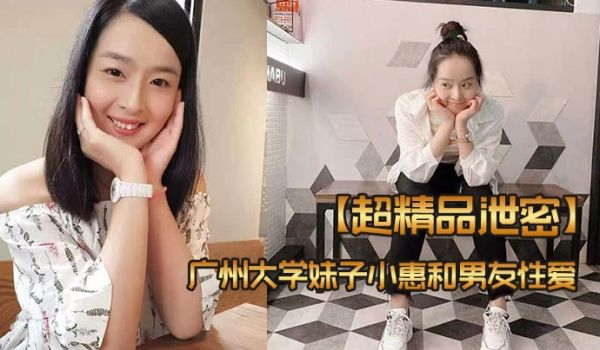 超精品泄密广州大学妹子小惠和男友性爱视频流出