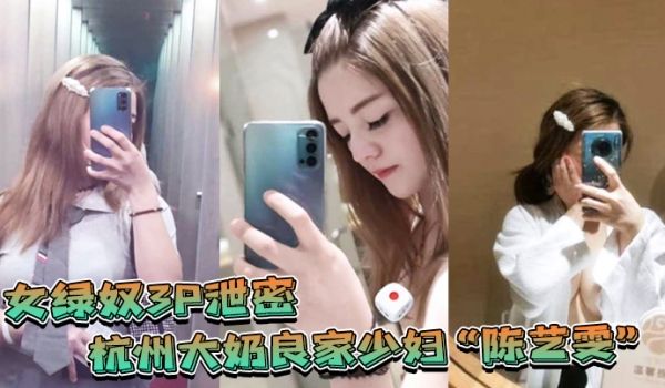 杭州大奶良家少妇带着闺蜜和老公一起玩3P自拍劲爆