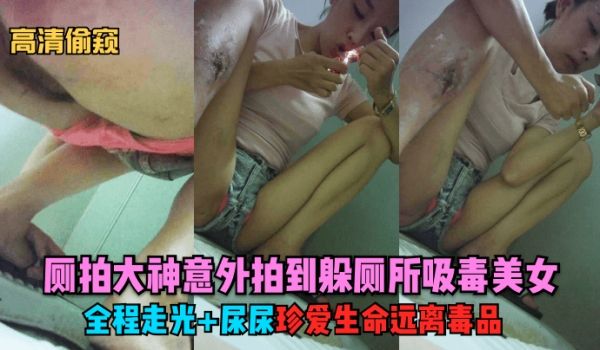 独家首发厕拍大神意外拍到躲厕所吸毒美女全程走光尿