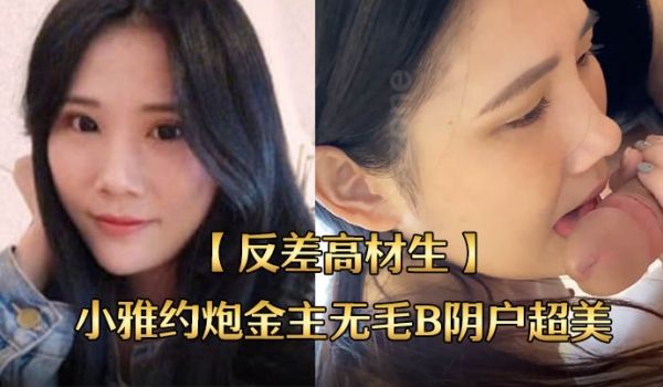 反差高材生身材苗条不交男友反差高材生小雅约炮金主