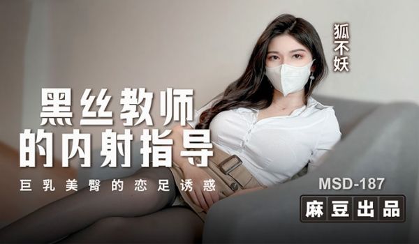 狐不妖黑丝教师的内射指导