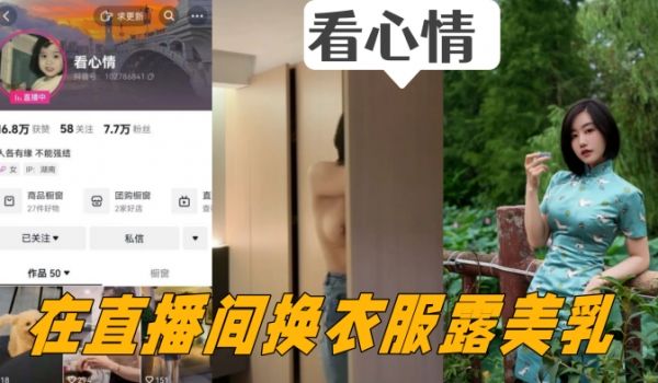 抖音女主播看心情掌握流量密码在直播间换衣服露美乳