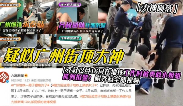 疑似广州街顶大神[齐叔]2月16日在地铁工作时被