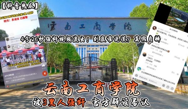 云南工商学院 被3黑人强奸 官方辟谣否认 4分2