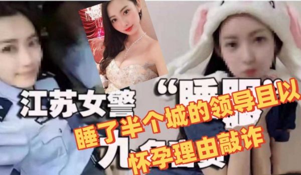 江苏女辅警许艳睡了半个城的领导且以怀孕理由敲诈前