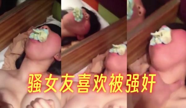 骚女友喜欢被强奸蒙眼口塞内裤强上