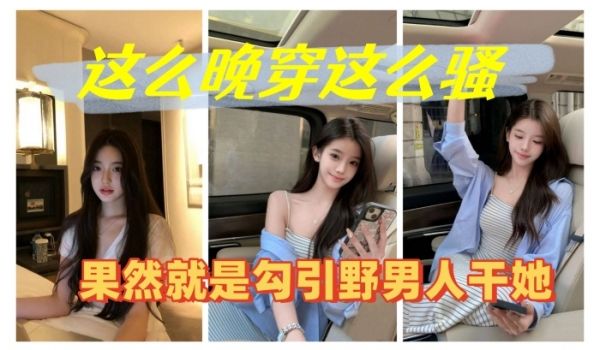 这么晚穿这么骚果然就是勾引野男人干她