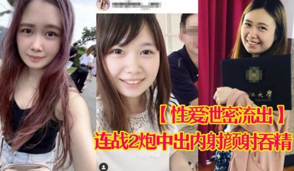 性爱泄密流出娇羞甜美23岁私大毕业刚入职场的露脸